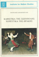 Καθιστικά της Σωζόπολης Χορευτικά της Θράκης
