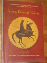 Αρχαια ελληνικη γλωσσα.α.γυμνασιου 2000