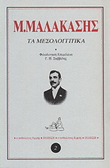 Τα μεσολογγιτικα
