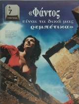 &7 Η τέχνη της ζωής, τεύχος 108, " Φάντος είναι τα δικά μας ρεμπέτικα"