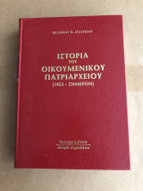 Ιστορία του Οικουμενικού Πατριαρχείου