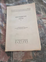Αντιφώντος λόγοι Α