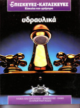 Επισκευές- Κατασκευές - Υδραυλικα