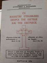 Οι Χιλιασταί (Γεχωβάδες) εχθροί της πίστεως και της πατρίδος