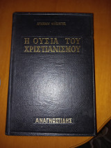 Η ουσία του χριστιανισμού