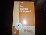 Τα σωστα ελληνικα