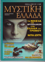 Μυστική Ελλάδα, τεύχος 33, Ιούνιος 2007