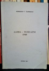 Λαμία - Τεπελένι 1940