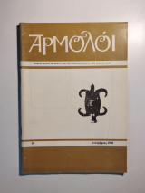 Αρμολόι - με θέματα από την Πυρσόγιαννη και τα γύρω Μαστοροχώρια Νο.10