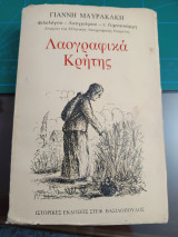 Λαογραφικά Κρήτης