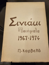 Σινιάκι Ποιήματα 1967-1974