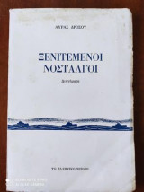 Ξενιτεμενοι νοσταλγοι