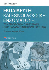 ΕΚΠΑΙΔΕΥΣΗ ΚΑΙ ΕΘΝΟΓΛΩΣΣΙΚΗ ΕΝΣΩΜΑΤΩΣΗ ΤΩΝ ΞΕΝΟΦΩΝΩΝ ΠΛΗΘΥΣΜΩΝ ΣΤΗΝ ΕΛΛΑΔΑ ΤΗΝ ΠΕΡΙΟΔΟ 1912-1940