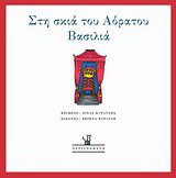 Στη σκιά του αόρατου βασιλιά
