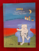 Ημερολόγιο γένους θηλυκού 2002