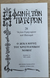 Η Φωνή των Πατέρων Ο Δεκάλογος του Χριστιανικού Νόμου 28