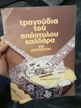 Τραγούδια του Απόστολου Καλδάρα για μπουζούκι