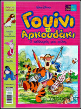 Γουίνι το αρκουδάκι - Ο καλύτερός μου φίλος #11