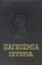 Παγκόσμια Ιστορία