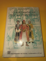 Ο κοτζάμπασης του Καστρόπυργου