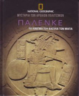 Παλένκε