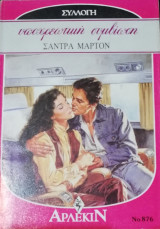 Υποχρεωτική συμβίωση Άρλεκιν Συλλογή Νο 876