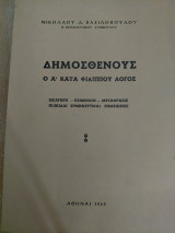 Δημοσθένους