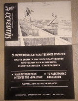 Περιοδικό Ιχνευτής τεύχος 47-48 1989