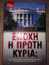 Ένοχη η πρωτη κυρία