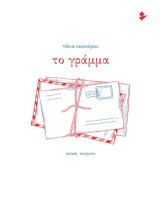 Το γράμμα: Ποιήματα