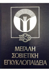 Μεγάλη Σοβιετική Εγκυκλοπαίδεια