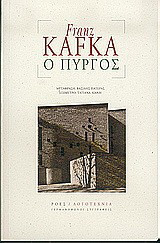 Ο Πύργος