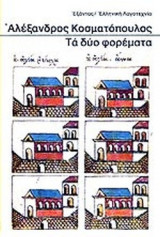 ΤΑ ΔΥΟ ΦΟΡΕΜΑΤΑ
