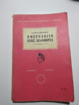 Ημερολόγιο ενός διαφθορέα