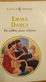 Το λάθος μιας νύχτας Άρλεκιν Συλλογή Νο 958