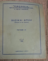 Βασικαι αρχαί (επιλογή των θεμάτων)προνοια ο μέγας Βασίλειος
