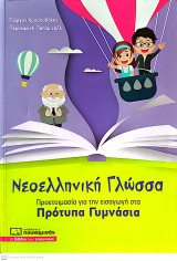 Νεοελληνική γλώσσα: Προετοιμασία για την εισαγωγή στα πρότυπα γυμνάσια