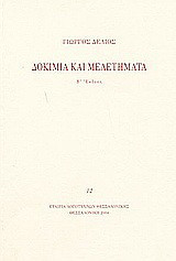 Δοκίμια και μελετήματα