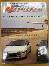 Περιοδικό 4 Τροχοί τεύχος 254