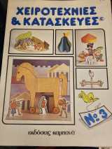 Χειροτεχνίες και Κατασκευές 3