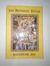 Ιερά Μητρόπολις Πατρών Ημερολόγιο 2016