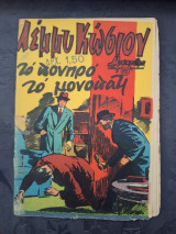 Λέμμυ Κώσιον , το πονηρό το μονοπάτι
