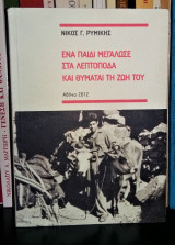 Ένα παιδί μεγάλωσε στα Λεπτόποδα και θυμάται τη ζωή του