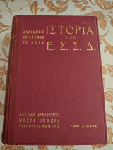 Ιστορία της Ε.Σ.Σ.Δ
