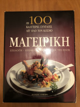 Οι 100 καλύτερες συνταγές απ´όλο τον κόσμο - Μαγειρική