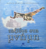 Ταξίδια στη μνήμη