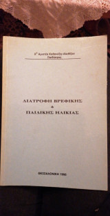 Διατροφή βρεφικής & παιδικής ηλικίας