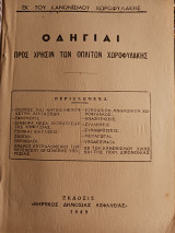 Οδηγιαι προς χρήσιν των οπλιτών χωροφυλακής