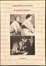 Η κινητή εικόνα