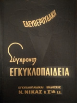 Σύγχρονος Εγκυκλοπαίδεια